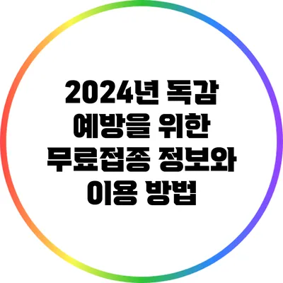 2024년 독감 예방을 위한 무료접종 정보와 이용 방법