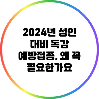 2024년 성인 대비 독감 예방접종, 왜 꼭 필요한가요?
