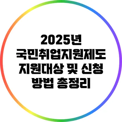 2025년 국민취업지원제도: 지원대상 및 신청 방법 총정리
