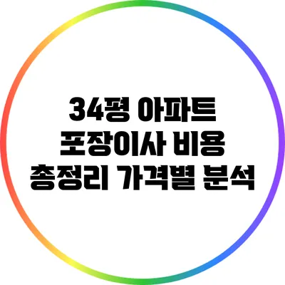 34평 아파트 포장이사 비용 총정리: 가격별 분석