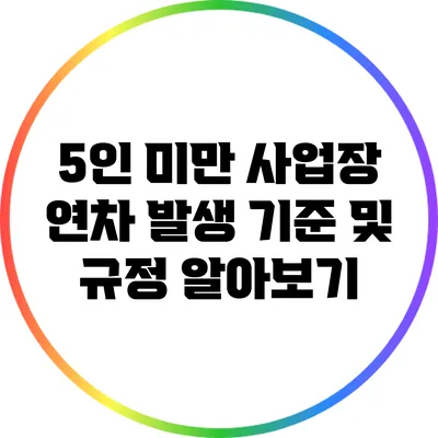 5인 미만 사업장 연차 발생 기준 및 규정 알아보기