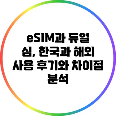 eSIM과 듀얼 심, 한국과 해외 사용 후기와 차이점 분석