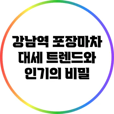 강남역 포장마차: 대세 트렌드와 인기의 비밀