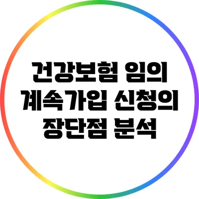 건강보험 임의 계속가입 신청의 장단점 분석