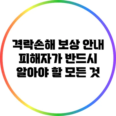 격락손해 보상 안내: 피해자가 반드시 알아야 할 모든 것
