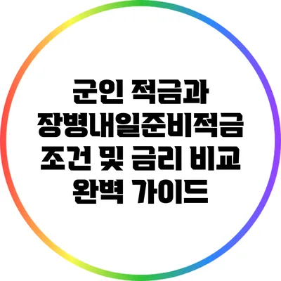 군인 적금과 장병내일준비적금: 조건 및 금리 비교 완벽 가이드