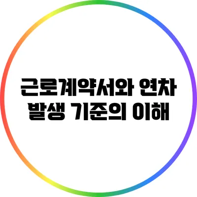 근로계약서와 연차 발생 기준의 이해