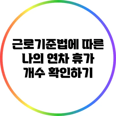 근로기준법에 따른 나의 연차 휴가 개수 확인하기