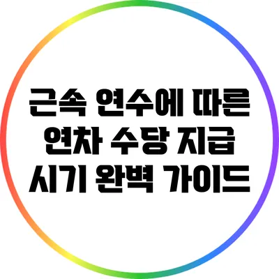 근속 연수에 따른 연차 수당 지급 시기 완벽 가이드
