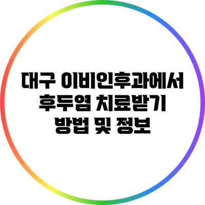 대구 이비인후과에서 후두염 치료받기: 방법 및 정보