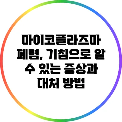 마이코플라즈마 폐렴, 기침으로 알 수 있는 증상과 대처 방법