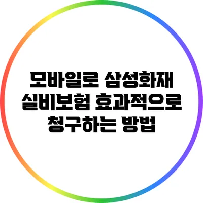 모바일로 삼성화재 실비보험 효과적으로 청구하는 방법