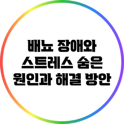 배뇨 장애와 스트레스: 숨은 원인과 해결 방안