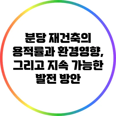 분당 재건축의 용적률과 환경영향, 그리고 지속 가능한 발전 방안