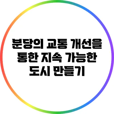분당의 교통 개선을 통한 지속 가능한 도시 만들기