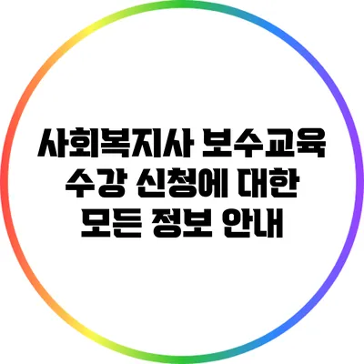사회복지사 보수교육 수강 신청에 대한 모든 정보 안내