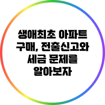 생애최초 아파트 구매, 전출신고와 세금 문제를 알아보자