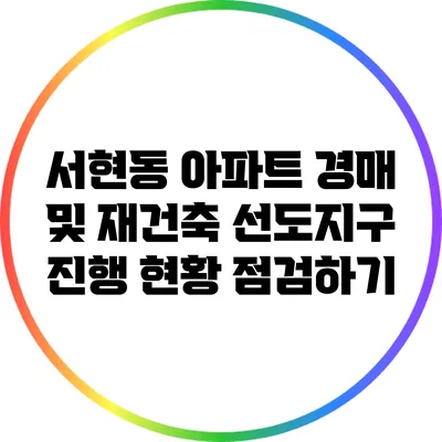 서현동 아파트 경매 및 재건축 선도지구 진행 현황 점검하기