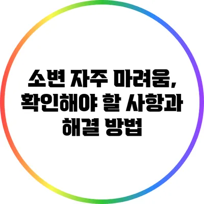 소변 자주 마려움, 확인해야 할 사항과 해결 방법