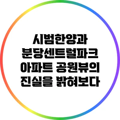 시범한양과 분당센트럴파크 아파트: 공원뷰의 진실을 밝혀보다