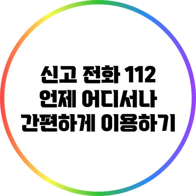 신고 전화 112: 언제 어디서나 간편하게 이용하기
