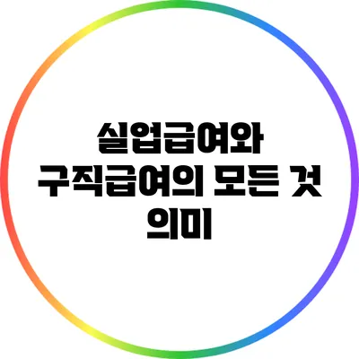 실업급여와 구직급여의 모든 것: 의미