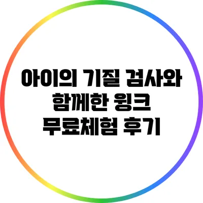 아이의 기질 검사와 함께한 윙크 무료체험 후기
