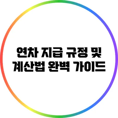 연차 지급 규정 및 계산법 완벽 가이드