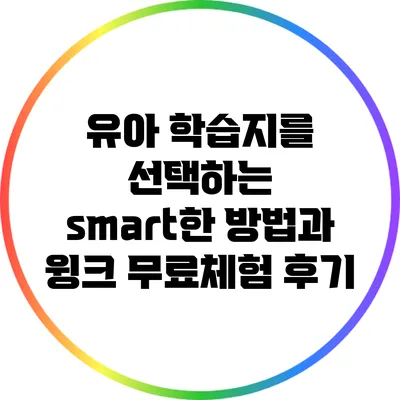 유아 학습지를 선택하는 smart한 방법과 윙크 무료체험 후기