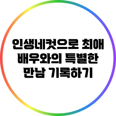 인생네컷으로 최애 배우와의 특별한 만남 기록하기