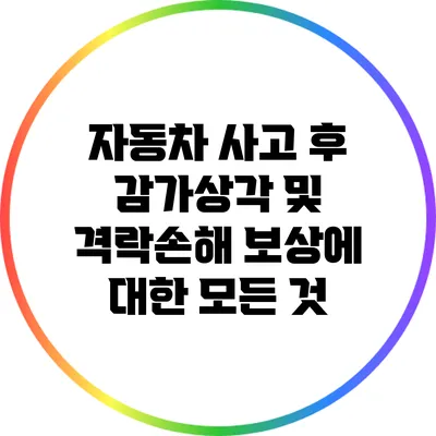 자동차 사고 후 감가상각 및 격락손해 보상에 대한 모든 것