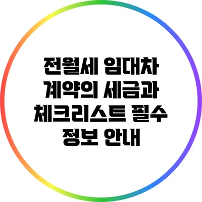 전월세 임대차 계약의 세금과 체크리스트: 필수 정보 안내