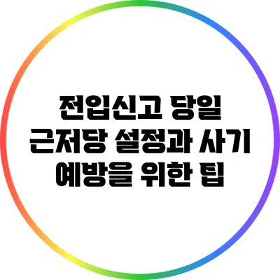 전입신고 당일 근저당 설정과 사기 예방을 위한 팁