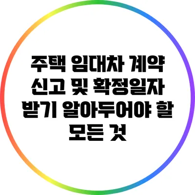 주택 임대차 계약 신고 및 확정일자 받기: 알아두어야 할 모든 것