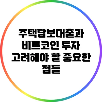 주택담보대출과 비트코인 투자: 고려해야 할 중요한 점들