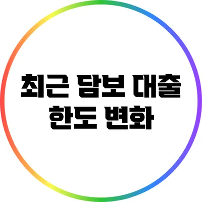 최근 담보 대출 한도 변화
