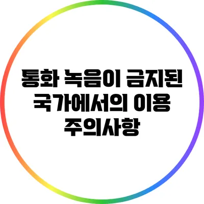 통화 녹음이 금지된 국가에서의 이용 주의사항
