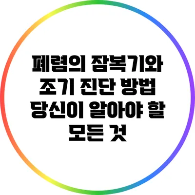 폐렴의 잠복기와 조기 진단 방법: 당신이 알아야 할 모든 것