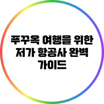 푸꾸옥 여행을 위한 저가 항공사 완벽 가이드