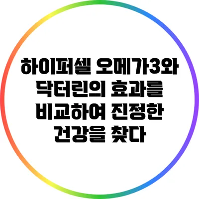 하이퍼셀 오메가3와 닥터린의 효과를 비교하여 진정한 건강을 찾다