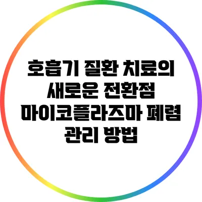 호흡기 질환 치료의 새로운 전환점: 마이코플라즈마 폐렴 관리 방법