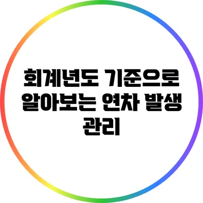 회계년도 기준으로 알아보는 연차 발생 관리