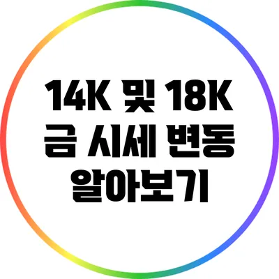 14K 및 18K 금 시세 변동 알아보기