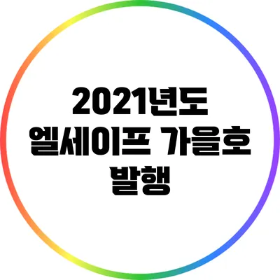2021년도 엘세이프 가을호 발행
