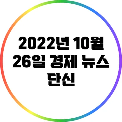 2022년 10월 26일 경제 뉴스 단신