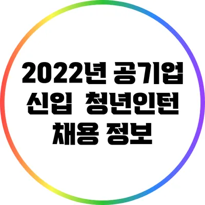 2022년 공기업 신입 / 청년인턴 채용 정보