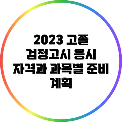 2023 고졸 검정고시 응시 자격과 과목별 준비 계획