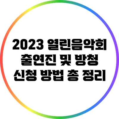 2023 열린음악회 출연진 및 방청 신청 방법 총 정리