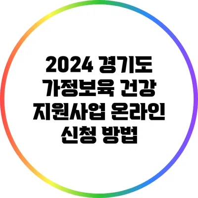 2024 경기도 가정보육 건강 지원사업 온라인 신청 방법