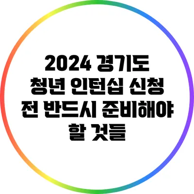 2024 경기도 청년 인턴십 신청 전 반드시 준비해야 할 것들